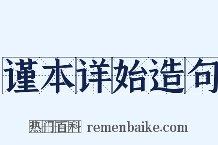 谨本详始造句是什么意思的图片